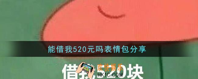 能借我520元吗表情包分享_能借我520元吗图片大全