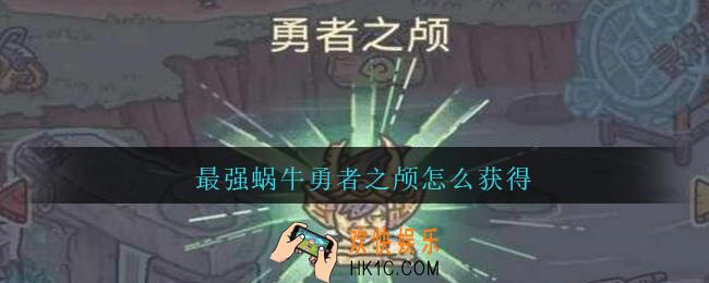 最强蜗牛勇者之颅怎么获得_勇者之颅获得方法及作用