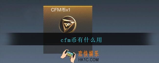 cfm币有什么用_穿越火线cfm币有什么用