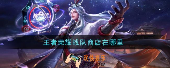 王者荣耀战队商店在哪里_战队商店位置介绍