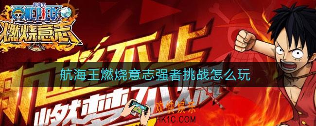 航海王燃烧意志强者挑战怎么玩_强者挑战玩法攻略