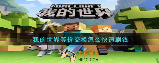 我的世界等价交换怎么快速刷钱_等价交换快速刷钱方法