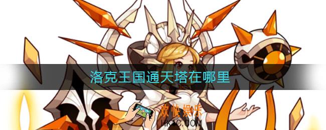 洛克王国通天塔在哪里_通天塔位置介绍