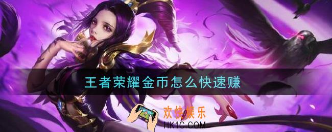 王者荣耀金币怎么快速赚_快速赚金币方法介绍