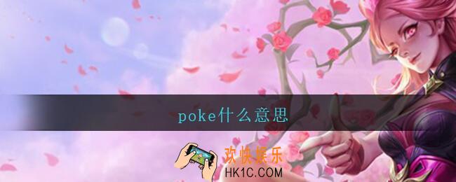 poke什么意思_王者荣耀poke什么意思