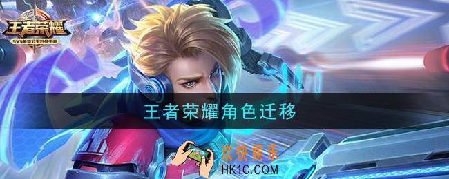 王者荣耀角色迁移_角色迁移方法介绍