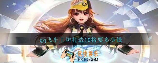 qq飞车工坊打造10格要多少钱_工坊打造10格要多少点券