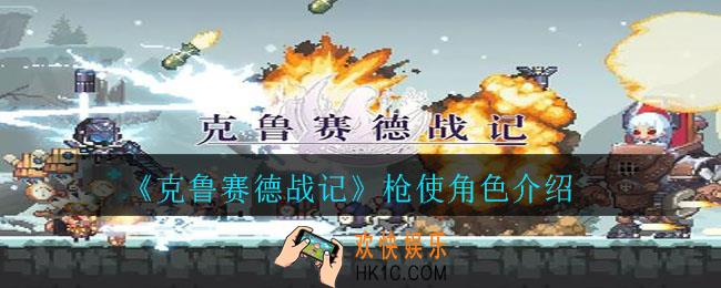 克鲁赛德战记枪使怎么样_枪使角色介绍