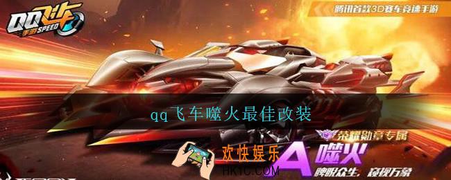 qq飞车噬火最佳改装_qq飞车噬火怎么改装最好