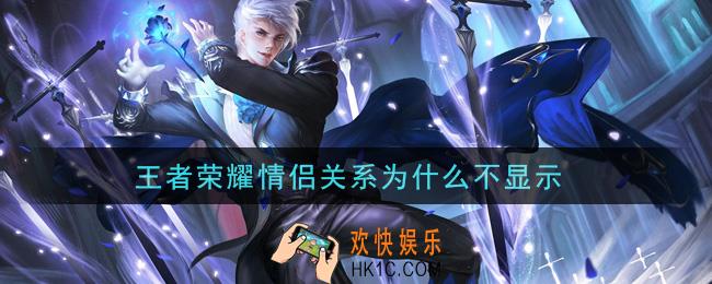 王者荣耀情侣关系为什么不显示_情侣关系不显示解决办法