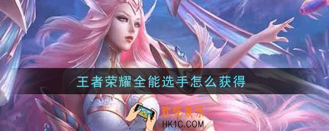 王者荣耀全能选手怎么获得_全能选手称号获得方法