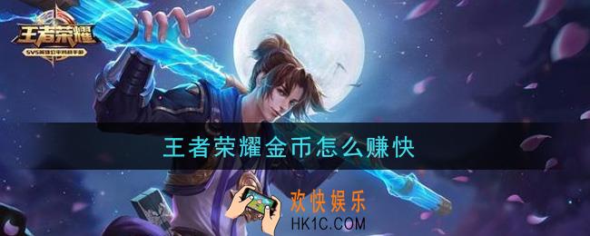 王者荣耀金币怎么赚快_快速赚金币方法介绍