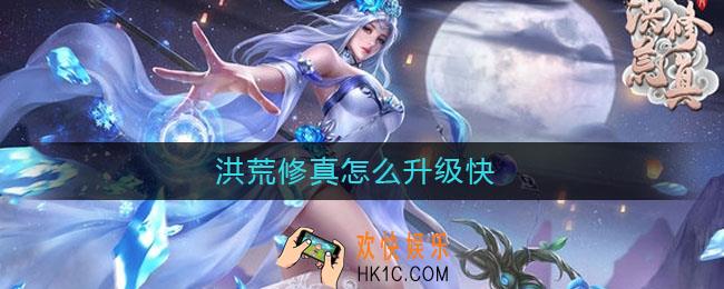 洪荒修真怎么升级快_洪荒修真快速升级攻略