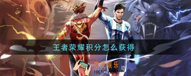 王者荣耀积分怎么获得_积分获取方法介绍