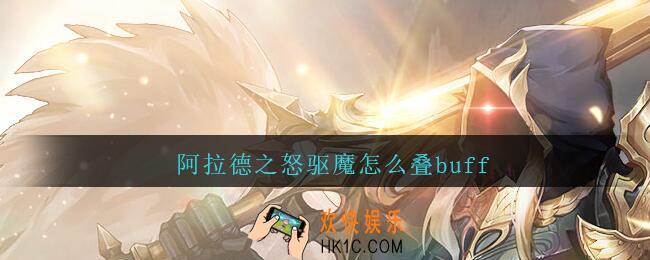 阿拉德之怒驱魔怎么叠buff_阿拉德之怒驱魔怎么叠3分钟bug