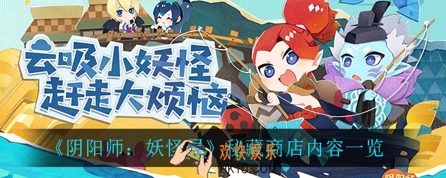 阴阳师妖怪屋秘藏商店有什么_秘藏商店内容一览