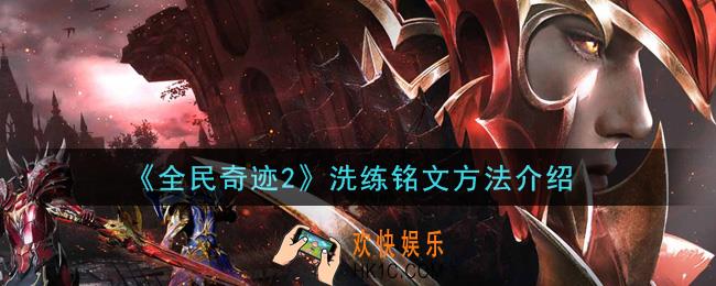 全民奇迹2手游怎么洗练铭文_洗练铭文方法介绍