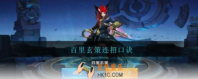 百里玄策连招口诀_王者荣耀百里玄策连招口诀是什么