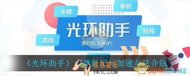 光环助手怎么加速女神新纪元_女神新纪元加速办法介绍