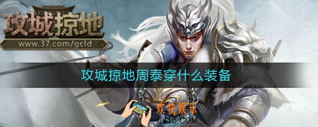 攻城掠地周泰穿什么装备_周泰用什么套装