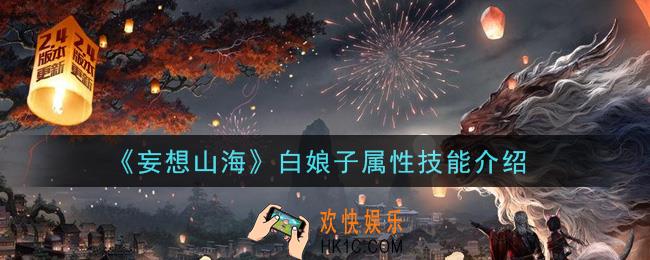 妄想山海白娘子怎么样_白娘子属性技能介绍
