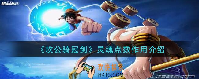 坎公骑冠剑灵魂点数有什么用_灵魂点数作用介绍