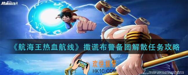 航海王热血航线撒谎布警备团解散怎么做_撒谎布警备团解散任务攻略