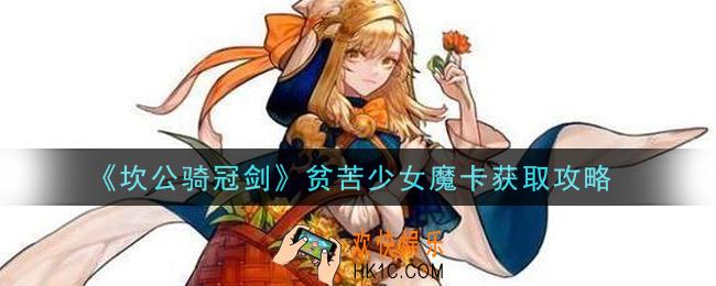 坎公骑冠剑贫苦少女魔卡怎么获得_贫苦少女魔卡获取攻略