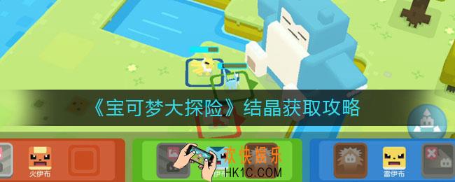 宝可梦大探险结晶怎么获取_结晶获取攻略