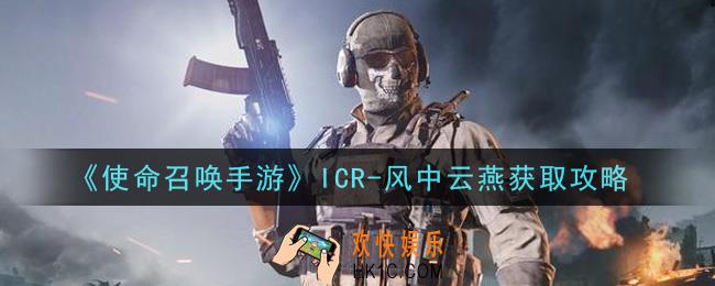 使命召唤手游ICR