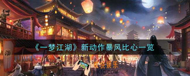 一梦江湖新动作暴风比心怎么样_新动作暴风比心一览