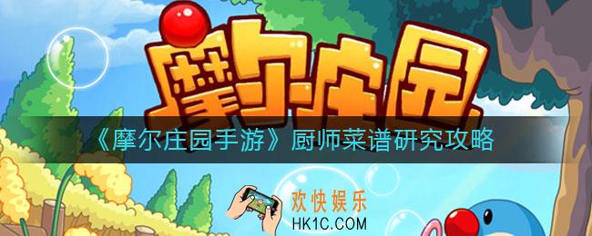 摩尔庄园手游厨师菜谱怎么研究_厨师菜谱研究攻略