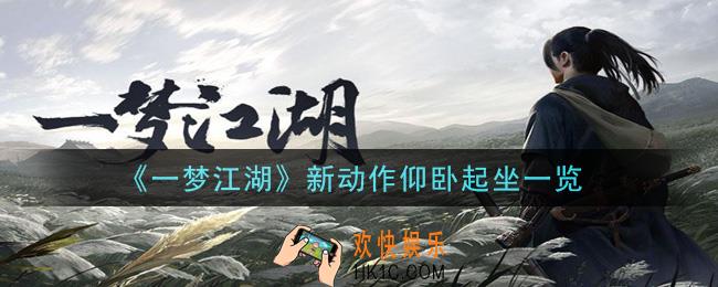 一梦江湖新动作仰卧起坐怎么样_新动作仰卧起坐一览