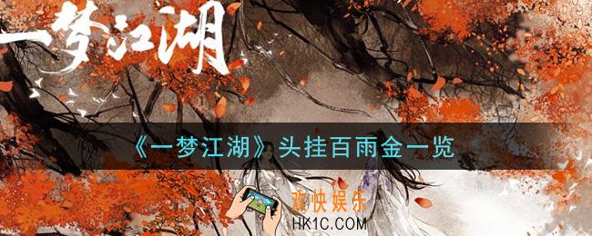 一梦江湖头挂百雨金怎么样_头挂百雨金一览