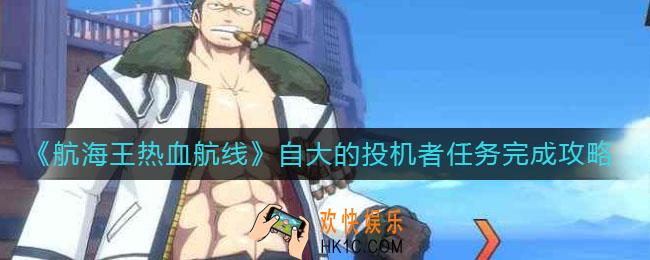 航海王热血航线自大的投机者任务怎么做_自大的投机者任务完成攻略