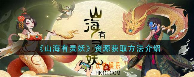 山海有灵妖资源怎么获得_资源获取方法介绍