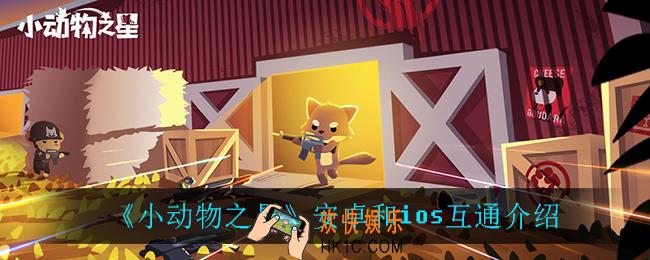 小动物之星安卓和ios互通吗_安卓和ios互通介绍