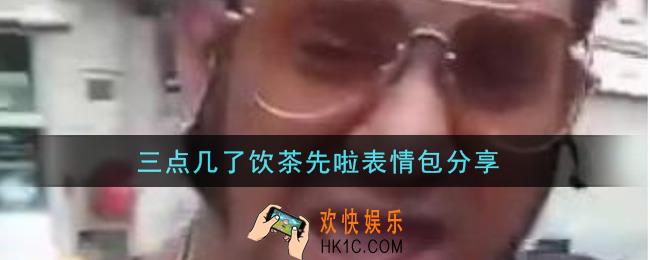 三点几了饮茶先啦表情包大全_三点几了饮茶先啦表情包分享