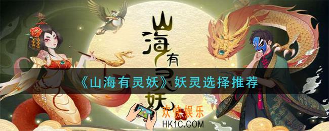 山海有灵妖妖灵怎么选择_妖灵选择推荐