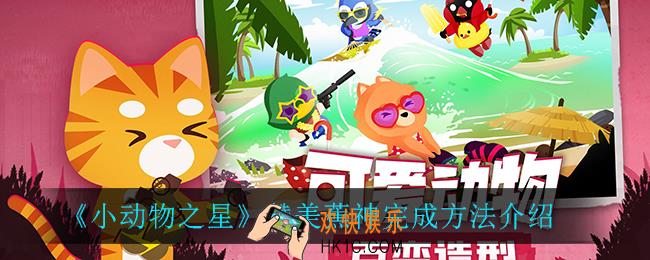 小动物之星赞美蕉神怎么完成_赞美蕉神完成方法介绍