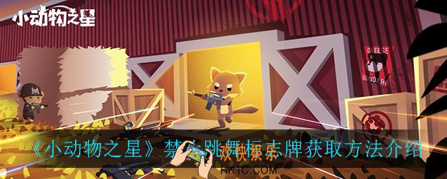 小动物之星禁止跳舞标志牌怎么获得_禁止跳舞标志牌获取方法介绍