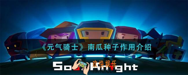 元气骑士南瓜种子有什么用_南瓜种子作用介绍
