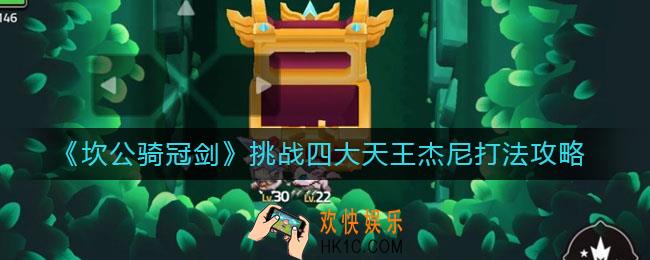 坎公骑冠剑挑战四大天王杰尼怎么打_挑战四大天王杰尼打法攻略