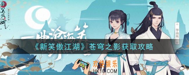 新笑傲江湖苍穹之影怎么获得_苍穹之影获取攻略