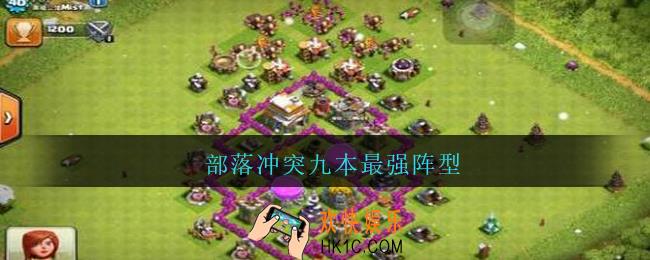 部落冲突九本最强阵型_九本最强阵型高清图片2021