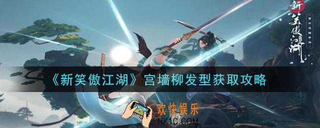 新笑傲江湖宫墙柳发型怎么获得_宫墙柳发型获取攻略