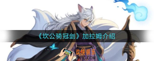 坎公骑冠剑加拉姆怎么样_加拉姆介绍