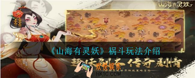 山海有灵妖祸斗怎么样_祸斗玩法介绍