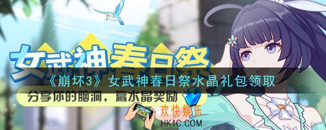 崩坏3手游女武神春日祭水晶礼包哪里领_最新CDK礼包领取地址2021