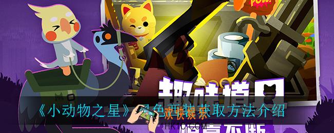 小动物之星黑色西装怎么获得_黑色西装获取方法介绍